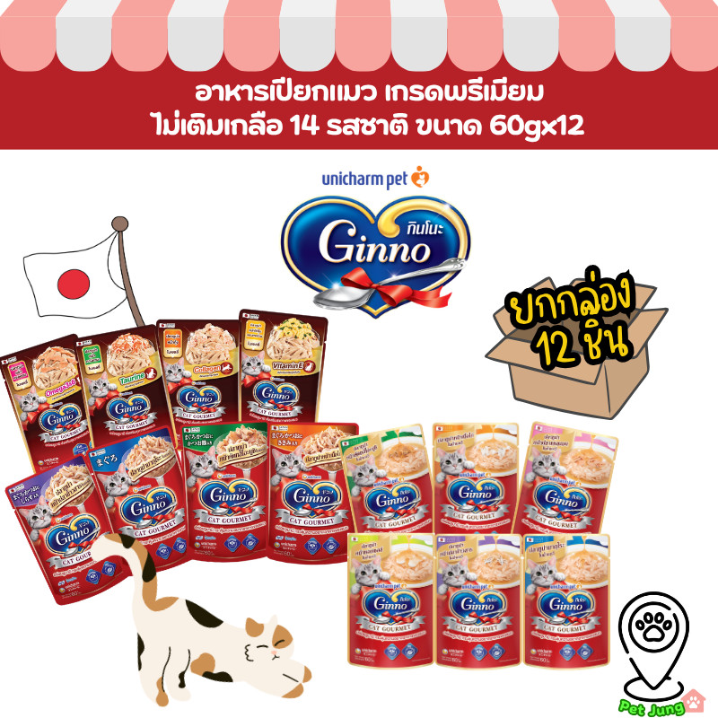 [12 ซอง] Ginno กินโนะ อาหารเปียกแมว 60g