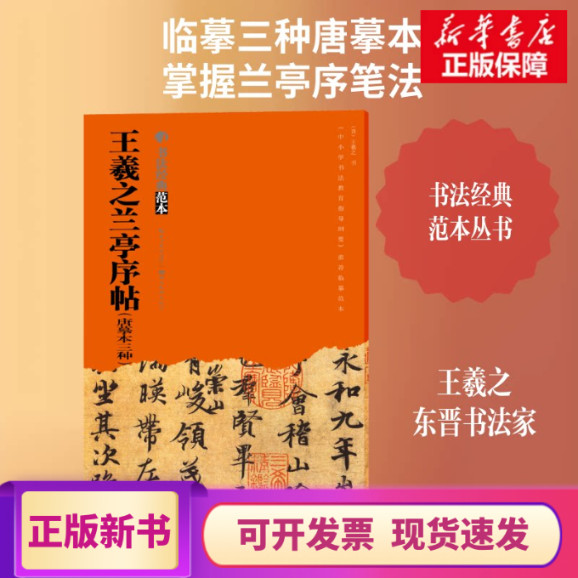 [คลังสินค้าพร้อมของแท้] ศาลากล้วยไม้ของ Wang Xizhi หลังหน้าก่อน (คัดลอกถังสามประเภท) โดย สํานักพิมพ์