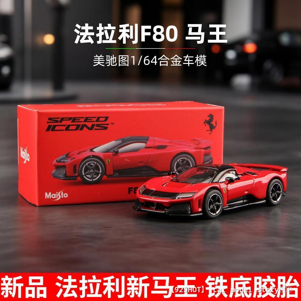 [925hot] Maisto/Bburago Ferrari F80 Maisto 1/64 จําลองรถมินิของแท้ที่ได้รับอนุญาตคอลเลกชันเครื่องประ