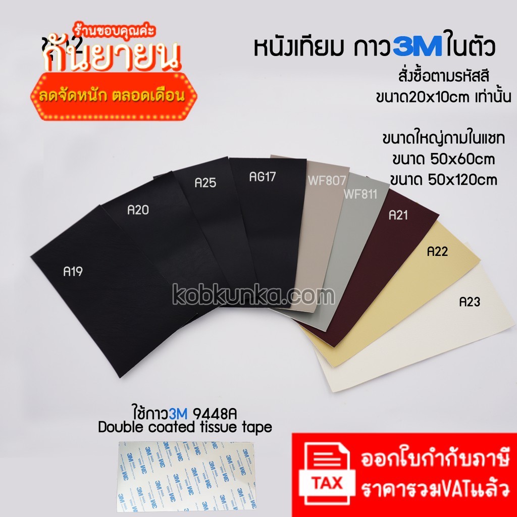 สีชุดที่2 หนังเทียม PVC แบบมีกาวในตัว ขนาด20*10cm ใช้ซ่อมโซฟา เก้าอี้หนัง เบาะรถยนต์