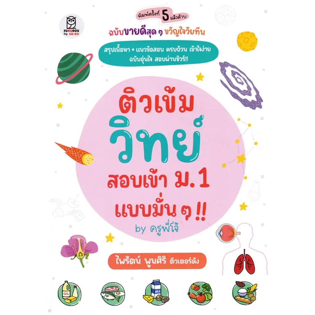 Bundanjai (หนังสือ) ติวเข้มวิทย์ สอบเข้า ม.1 แบบมั่น ๆ !! by ครูพี่โจ้