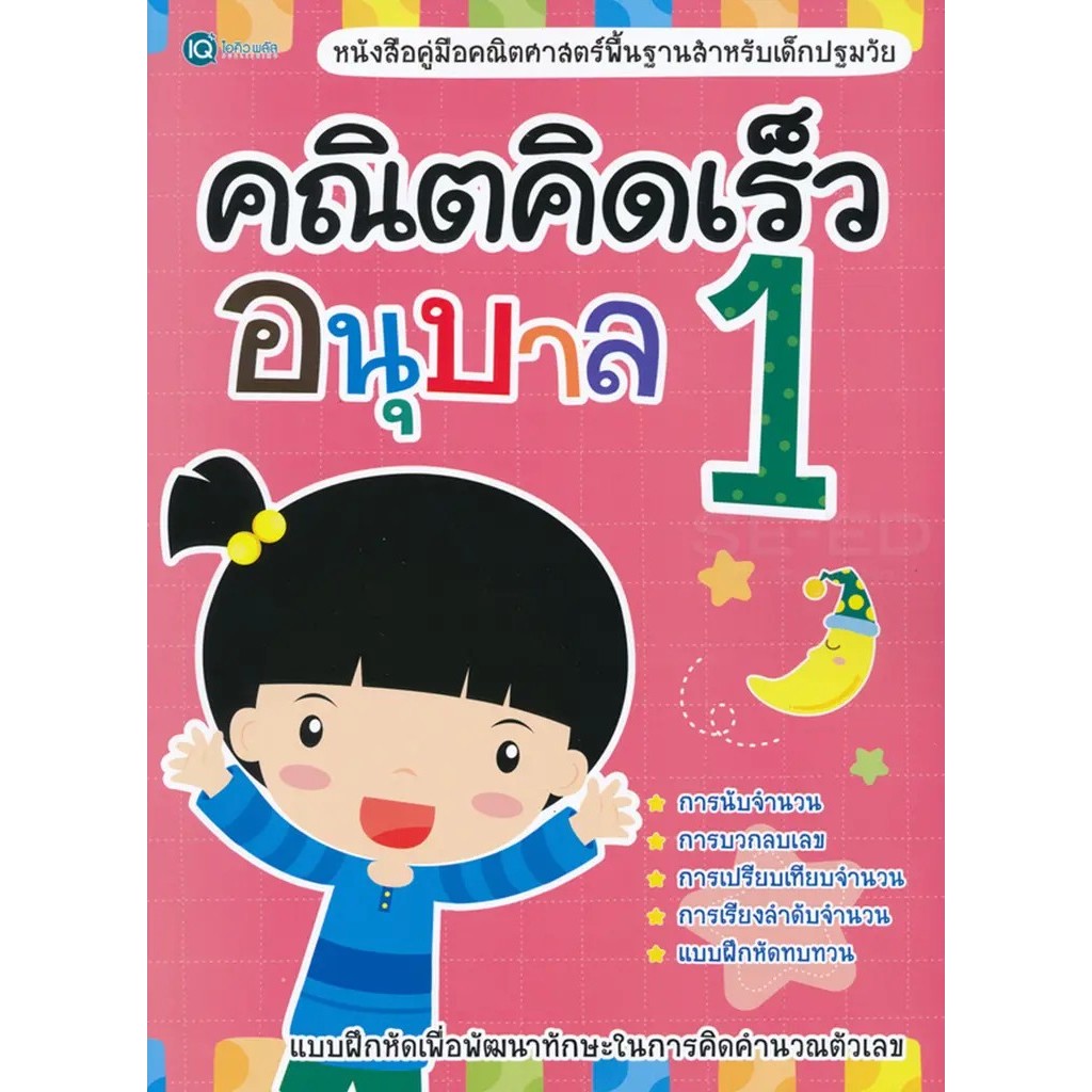 Se-ed (ซีเอ็ด) : หนังสือ คณิตคิดเร็ว อนุบาล 1