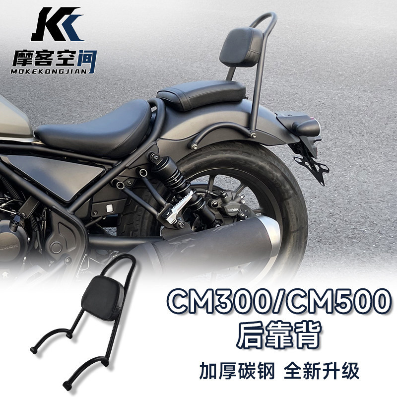 เหมาะสําหรับ Honda CM300 พนักพิง Rebel CM500 พนักพิงดัดแปลงรุ่นอัพเกรดพนักพิงพนักพิงชี้โบว์