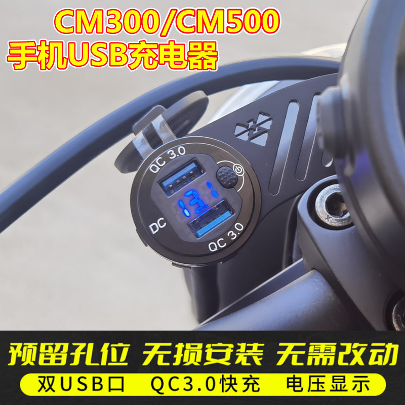 เหมาะสําหรับ Honda CM300 โทรศัพท์มือถือ USB Charger CM500 เครื่องชาร์จที่จุดบุหรี่ QC3.0 Fast Charge
