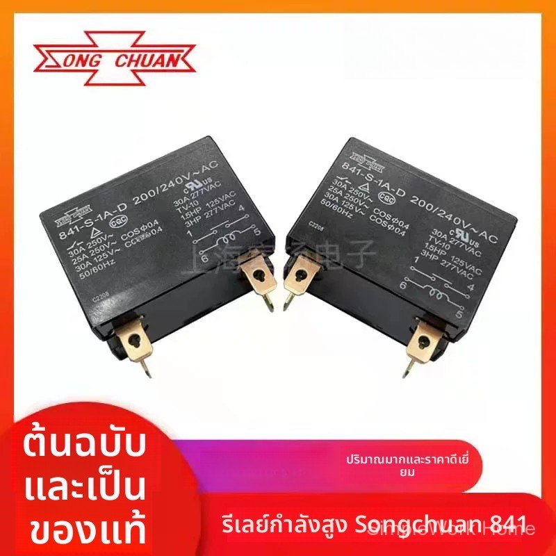 รีเลย์กำลังสูง Songchuan 841-S-1A-D 841-S-2A-D 841-P-2A-C-H 200/240VAC คุณภาพดี ส่งไว
