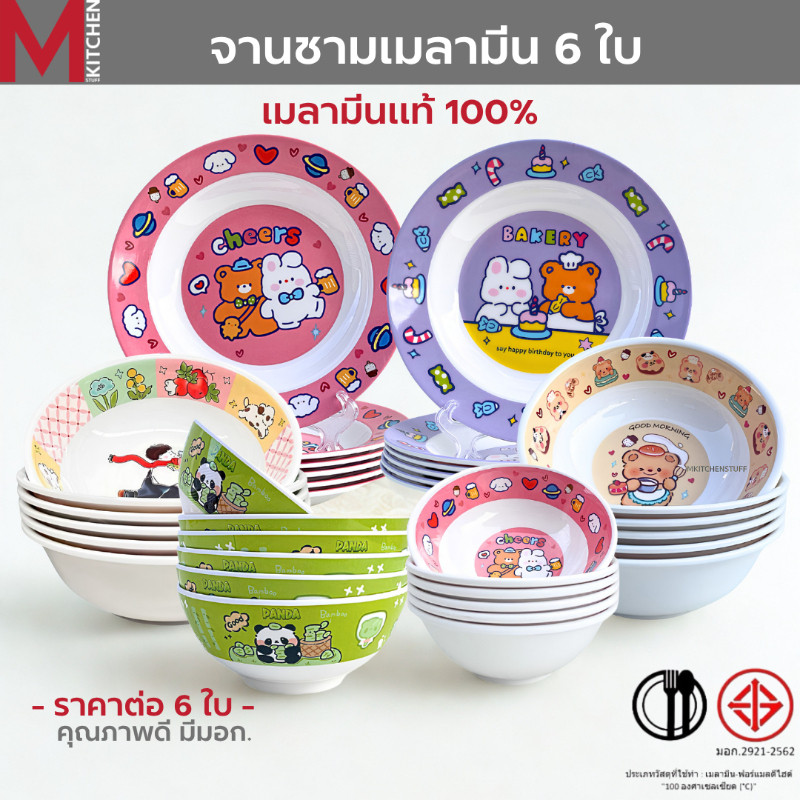 M KITCHEN ชุดจาน ชาม ถ้วย จานข้าวเด็ก เมลามีน แท้100% ลายการ์ตูน 6ใบ มีให้เลือกหลายขนาด (A3)
