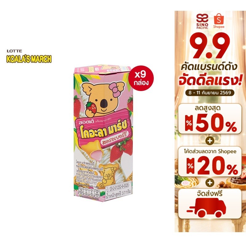 [9 กล่อง] Lotte Koala's march Strawberry ลอตเต้ โคอะลามาร์ช ขนมปังกรอบรูปหมีโคอะลา รสสตรอเบอร์รี่ 37