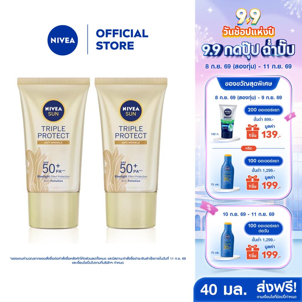 นีเวีย ซัน ทริปเปิ้ล โพรเท็ค แอนตี้ ริงเคิล เอสพีเอฟ50+ พีเอ+++ 40มล. 2 ชิ้น NIVEA