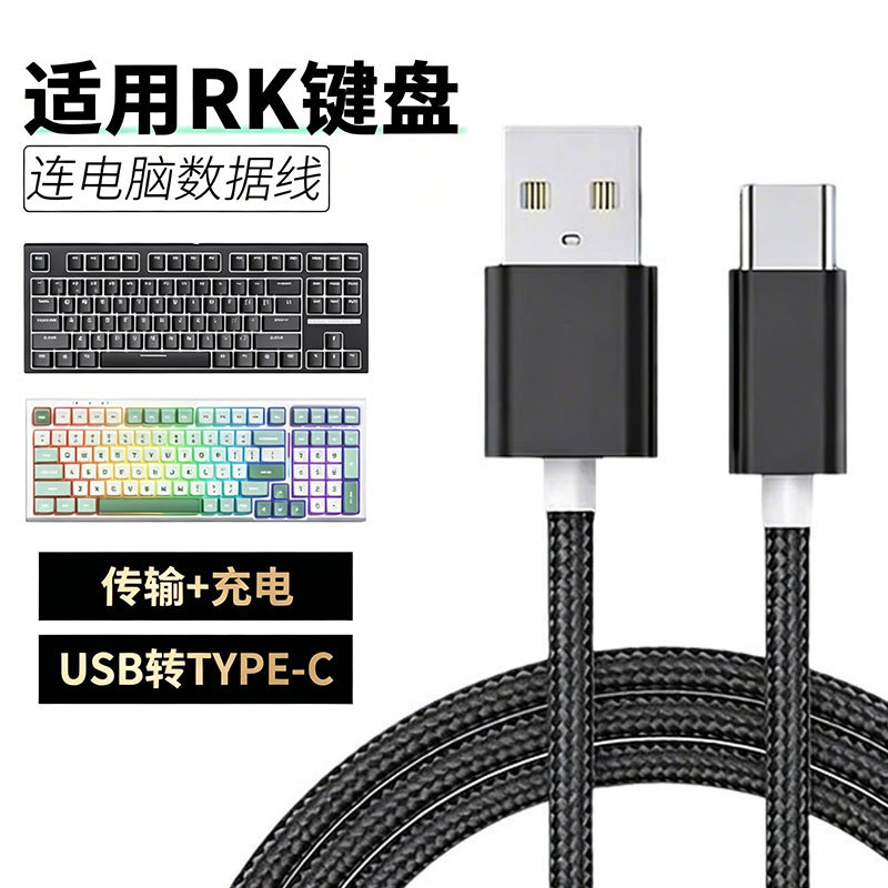 เหมาะสําหรับ RK คีย์บอร์ด RKR98 RKR87 สายเคเบิลข้อมูล TYPE-C การเชื่อมต่อแป้นพิมพ์แล็ปท็อปสายเกียร์ 