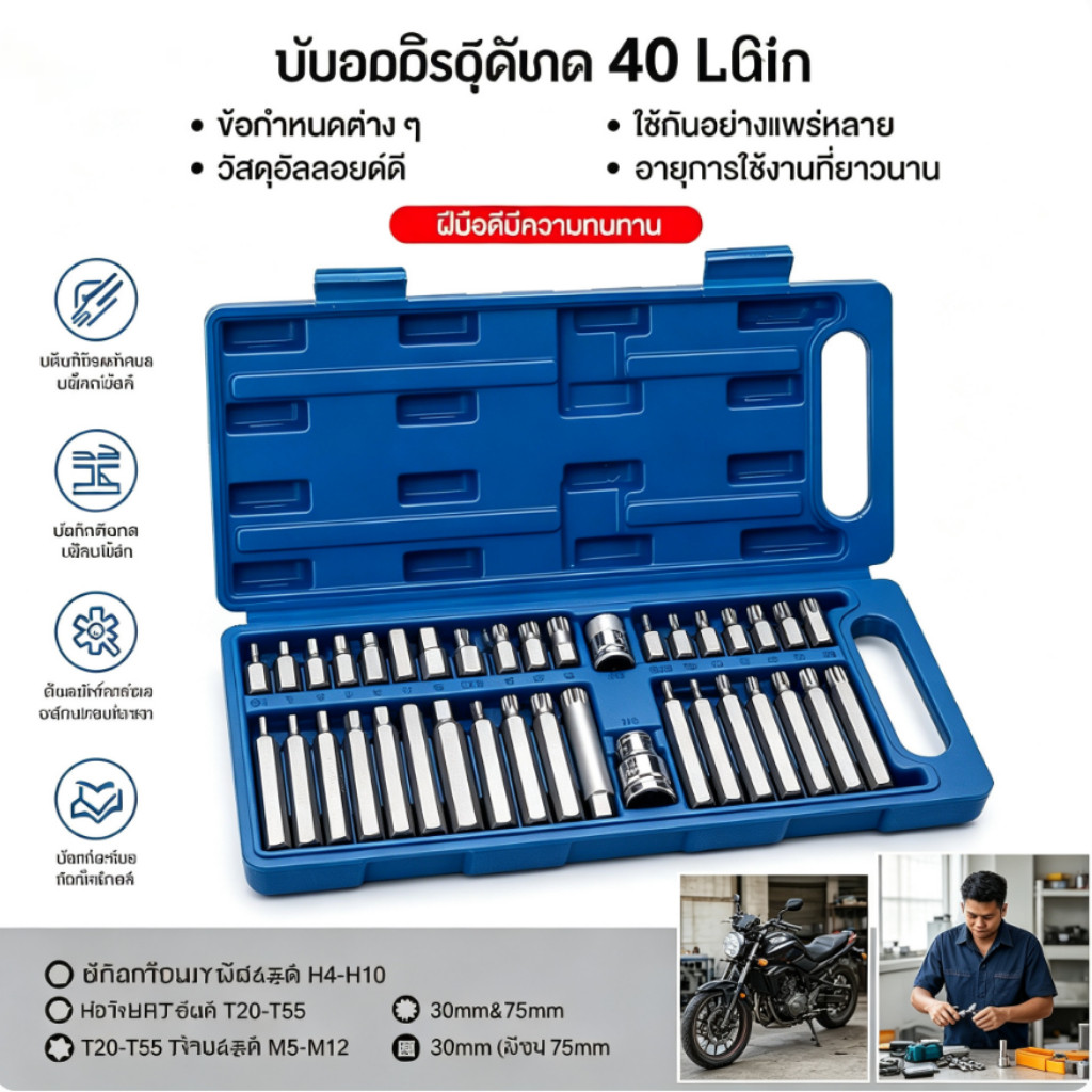 ชุดบล็อกรถยุโรป ลูกบล็อกเดือยโผล่หกเหลี่ยม หัวท๊อก 12แฉก 40ชิ้น/ชุด ลูกบล็อก ลูกบล็อค บล็อค