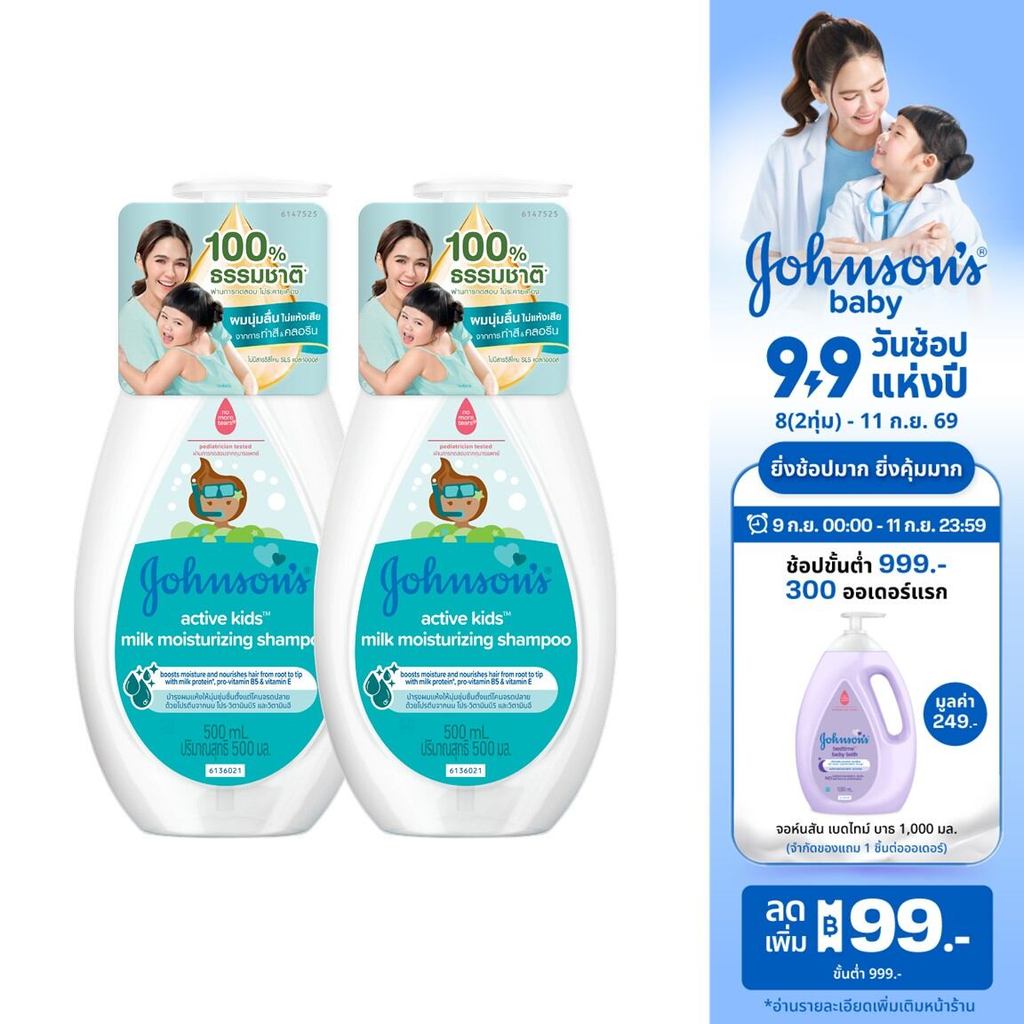 จอห์นสัน แอคทีฟ คิดส์ มิลค์ มอยส์เจอร์ไรซ์ซิ่ง แชมพู 500 มล.x2Johnson's Active Kids Milk Moisturizing Shampoo 500 ml. x2