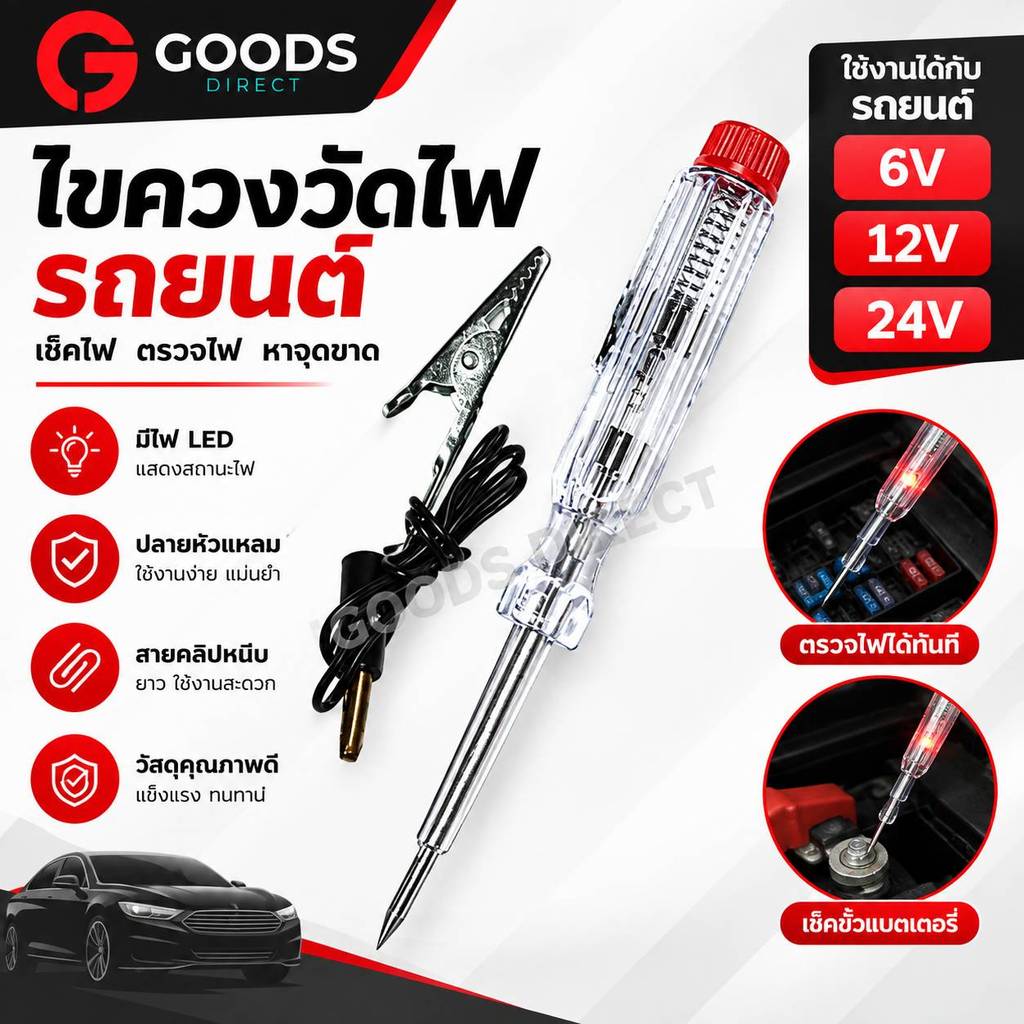 ไขควงวัดไฟรถยนต์   เช็คไฟรถยนต์ ขนาด DC6 - 24 โวลต์