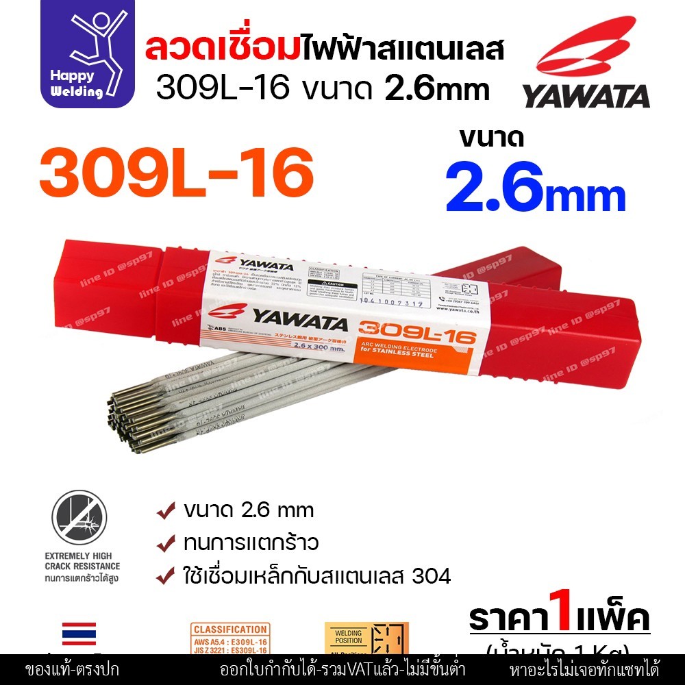 YAWATA ลวดเชื่อมไฟฟ้า สแตนเลสเกรด309L ลวด2.6มม เชื่อมสแตนเลส304 ท่อไอเสีย เครื่องจักร อุปกรณ์ในโรงงาน