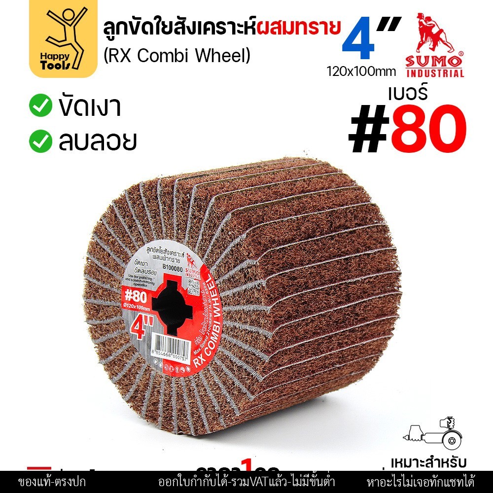 SUMO ลูกขัดแฮร์ไลน์ แบบมีกระดาษทรายผสมเนื้อไฟเบอร์ เบอร์80 ลูกขัดRX ลูกขัดเครื่องไฮร์ไลน์ มีของพร้อมส่ง