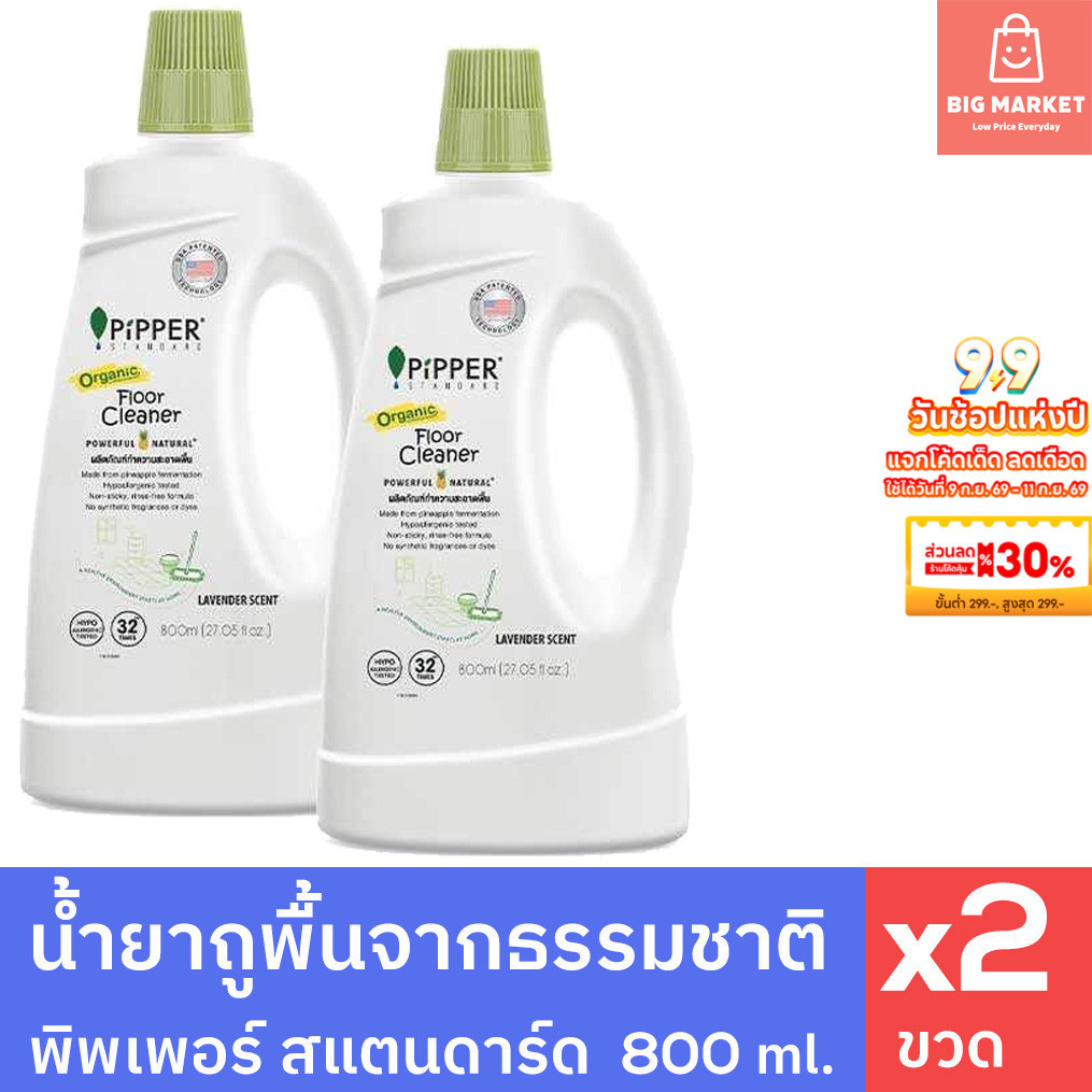 แพค 2 ขวด น้ำยาถูพื้น จากธรรมชาติ พิพเพอร์ สแตนดาร์ด 800 ml. 2 ขวด Pipper Standard ทำความสะอาดพื้น ก