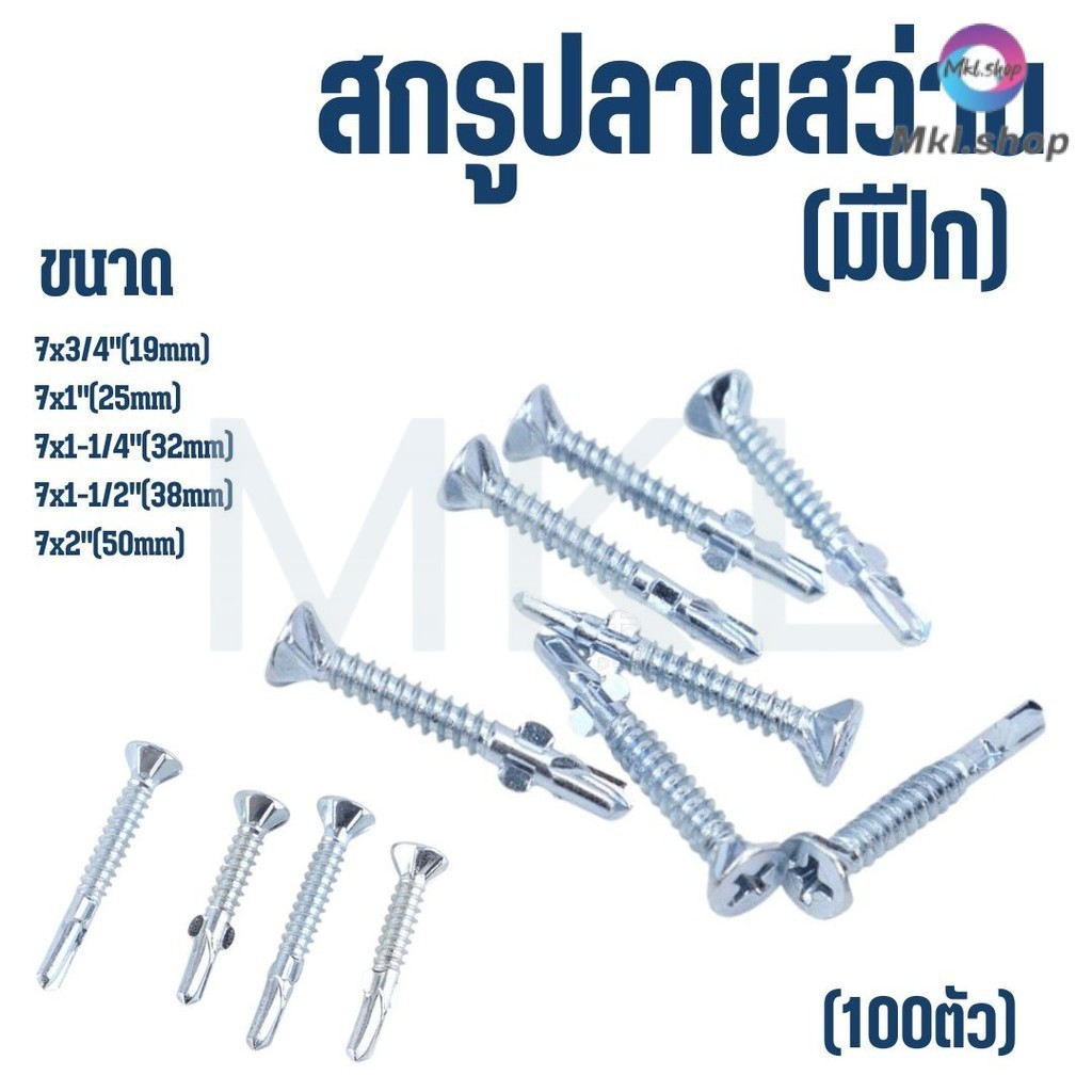 MKL-สกรูปลายสว่านมีปีกยิงฝา/ยิงไม้ (ถุงละ100ตัว) สกรูยึดไม้ มีหลายขนาด