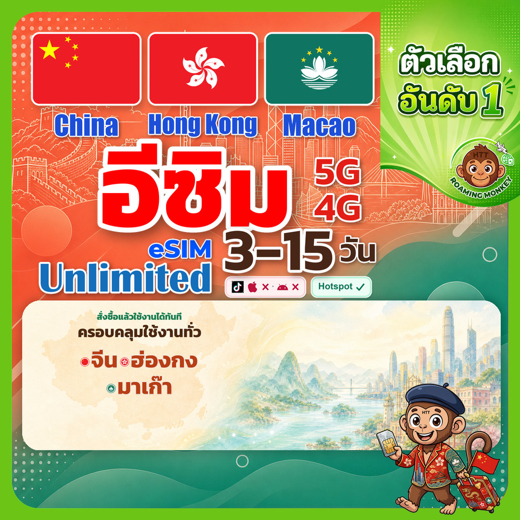 esim จีน ฮ่องกง มาเก๊า 3-15 วัน จัดส่งอัตโนมัติทันที 5G/4G สำหรับท่องเที่ยว esim China HK Macao โดย 