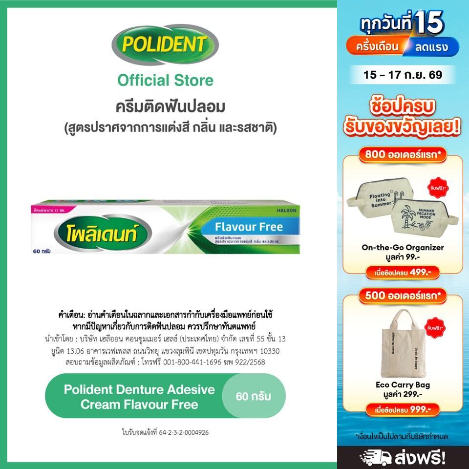 POLIDENT DENTURE ADHESIVE CREAM FLAVOR FREE 60G โพลิเดนท์ ครีมติดฟันปลอม สูตรปราศจากสารแต่งสี กลิ่น 
