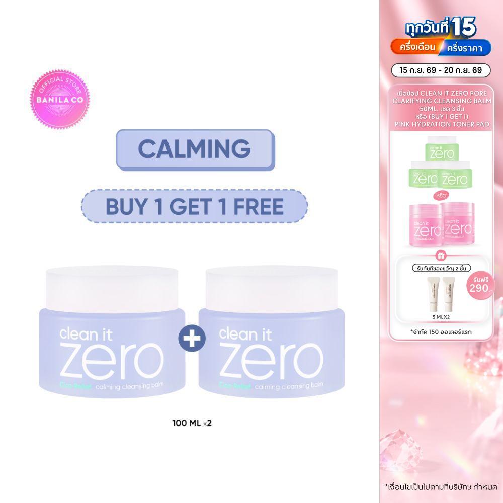 (BUY 1 GET 1) BANILA CO Clean It Zero Calming Cleansing Balm 100ml. คลีน อิท ซีโร่ คาล์มมิ่ง คลีนซิ่ง บาล์ม 100มล.