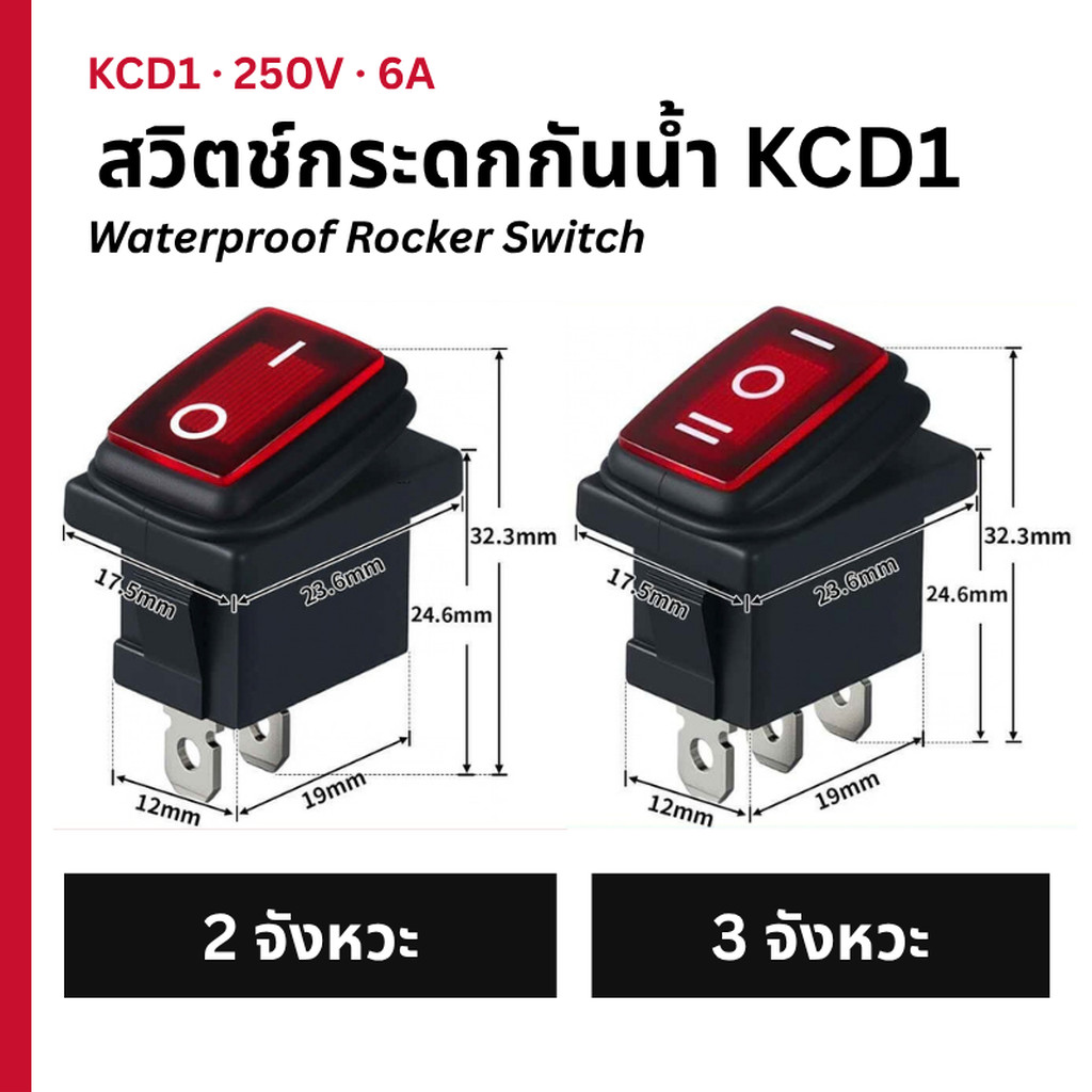 สวิตช์กระดกกันน้ำ KCD1 6A 250V ฝาแดง 2 จังหวะ ON-OFF / 3 จังหวะ ON-OFF-ON ขาเสียบ 2 ขา 3 ขา Waterproof Rocker Switch