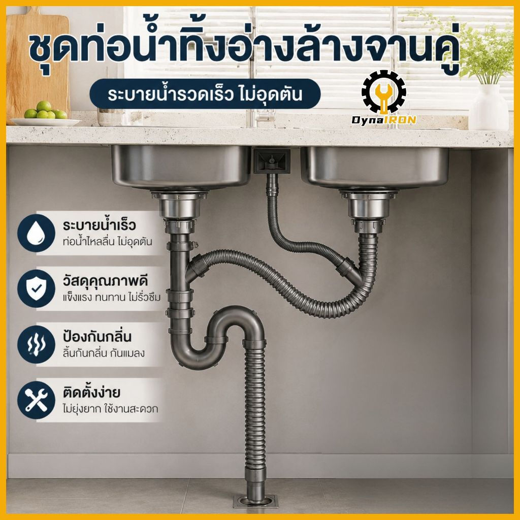 ชุดสะดืออ่างล้างจาน สแตนเลส 304 สำหรับอ่างเดี่ยวและอ่างคู่ พร้อมท่อน้ำทิ้ง