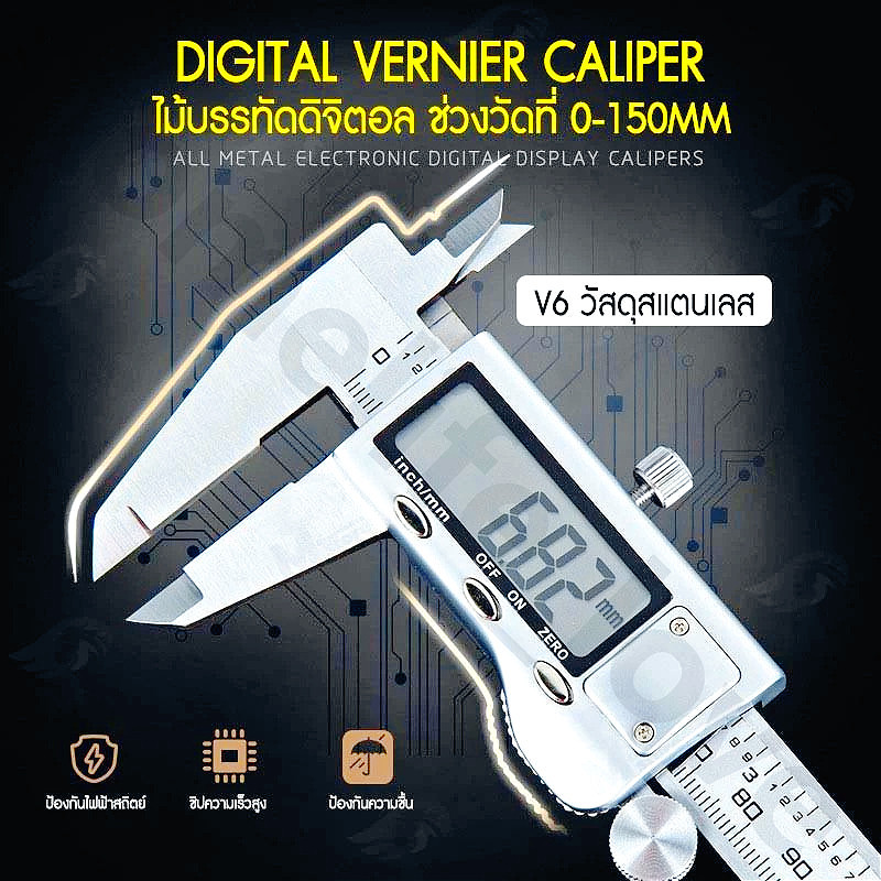 Vernier Digitlเวอร์เนียร์ ดิจิตอล ตัวเครื่องสแตนเลส ตัวเครื่องโลหะ LCD Digital Electronic Carbon 0-150 มม. ถึง 6 นิ้ว