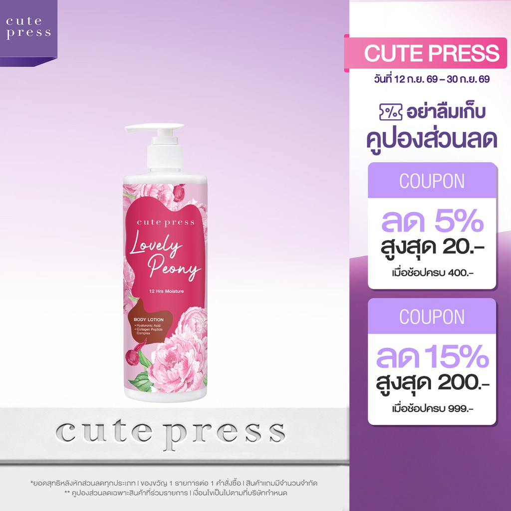 CUTE PRESS LOVELY PEONY BODY LOTION 490 ml โลชั่นบำรุงผิว หอมหวาน ชวนหลงใหล
