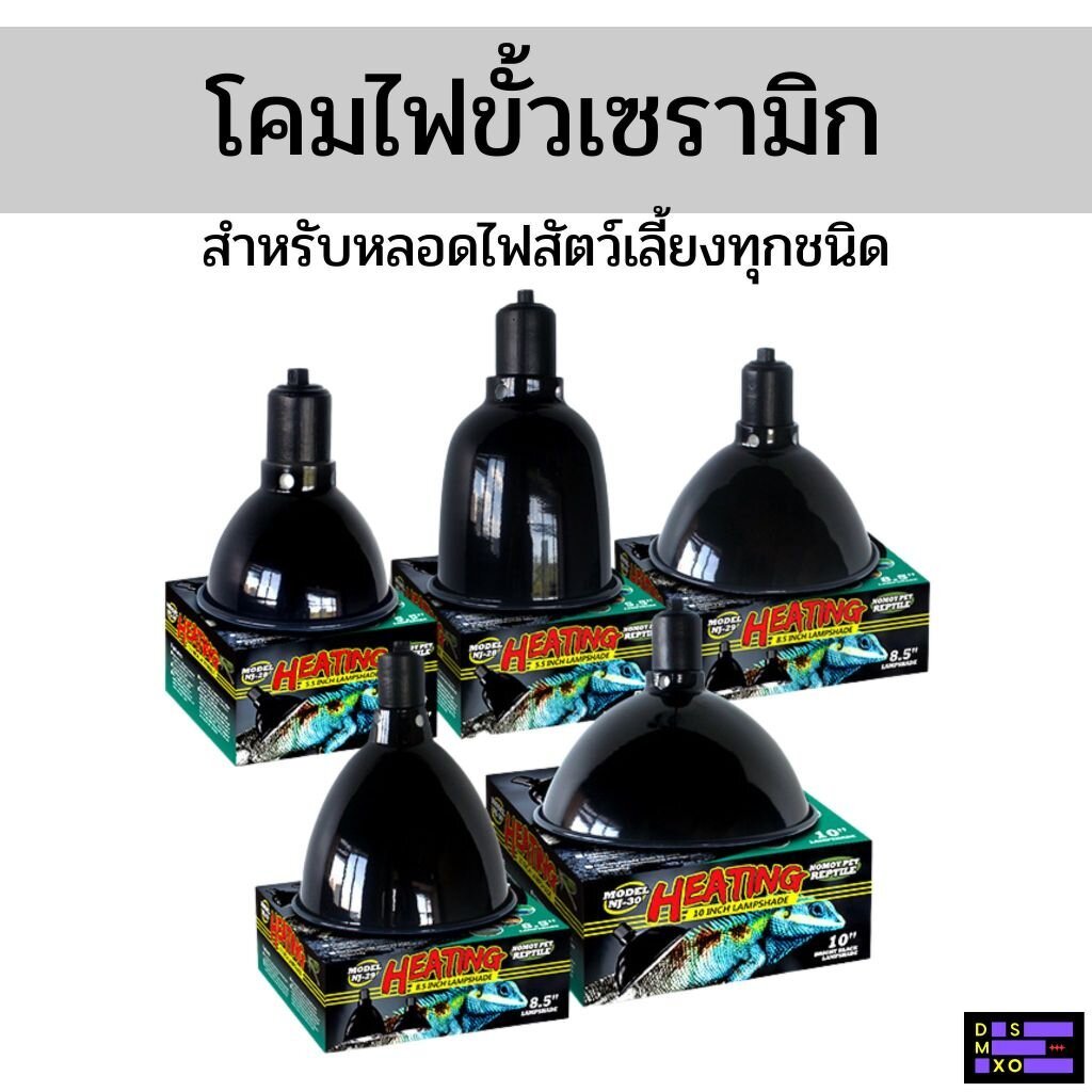 NOMOY PET Deep Lampshade (On/Off Switch , Timer Switch) โคมไฟอลูมีเนียมเคลือบเงา ขั้วเซเรมิก สำหรับหลอดไฟสัตว์เลี้ยง ...