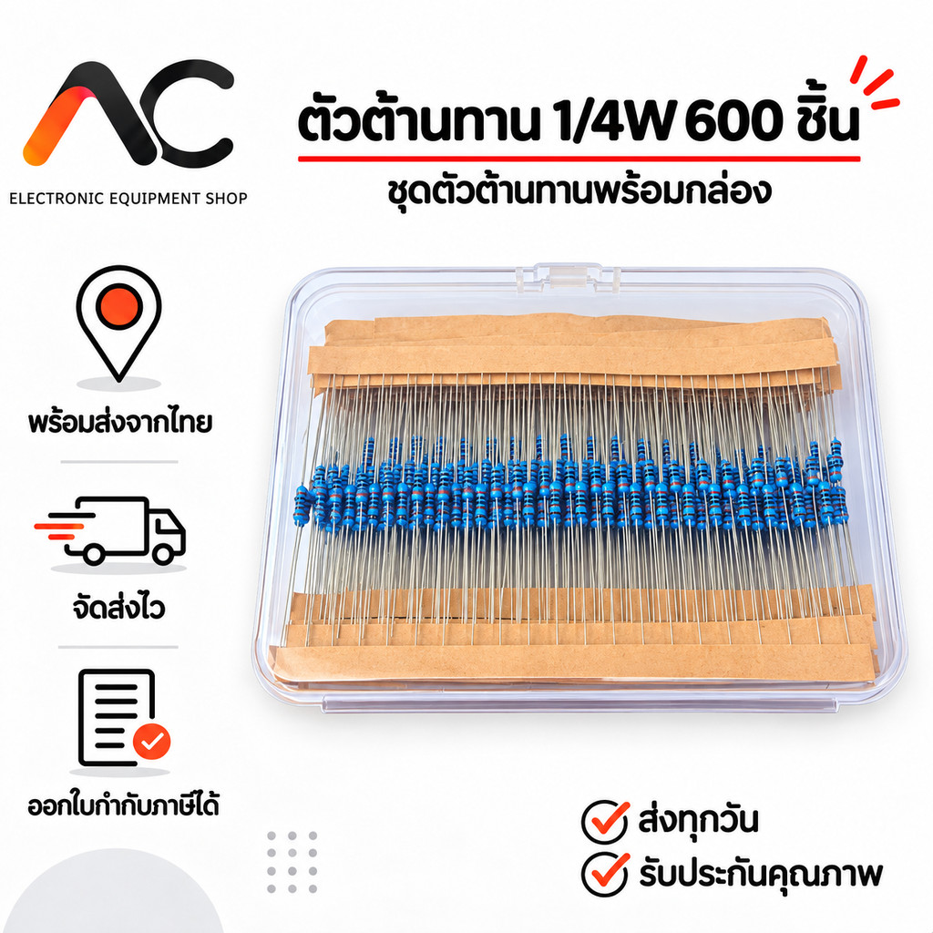 ตัวต้านทาน Resistor 1/4W 1% แพ็ครวม 30 ค่า ค่าละ 20 ชิ้น ทั้งหมด 600 ชิ้น