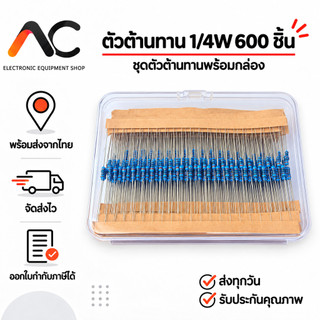 ตัวต้านทาน Resistor 1/4W 1% แพ็ครวม 30 ค่า ค่าละ 20 ชิ้น ทั้งหมด 600 ชิ้น