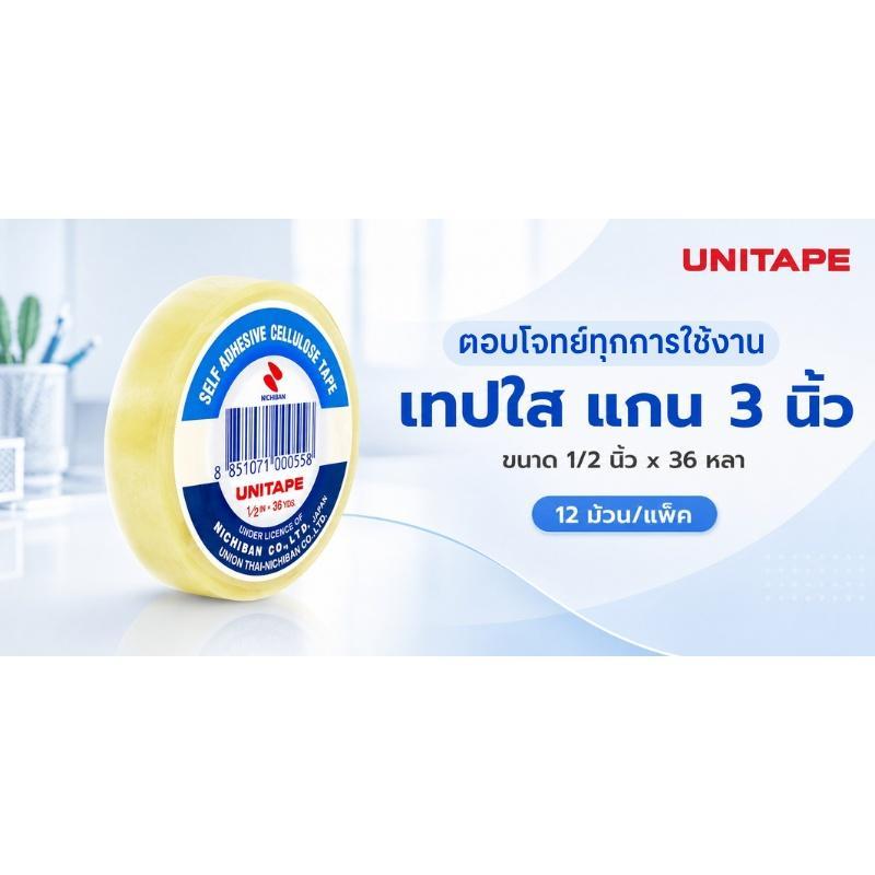 UNITAPE เทปใส แกน 3 นิ้ว สีใส ขนาด 1/2 นิ้ว x 36 หลา (12 ม้วน/แพ็ค) — صورة 5