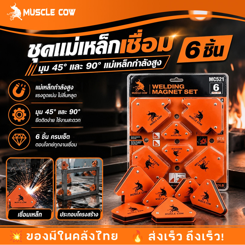 MUSCLE COW แม่เหล็กฉาก 6ชิ้น แม่เหล็กจับฉาก เหล็กฉาก ตัวเข้ามุมฉาก จับฉาก แม่เหล็ก เชื่อมโลหะ จิ๊กแม่เหล็ก เอนกประสงค์
