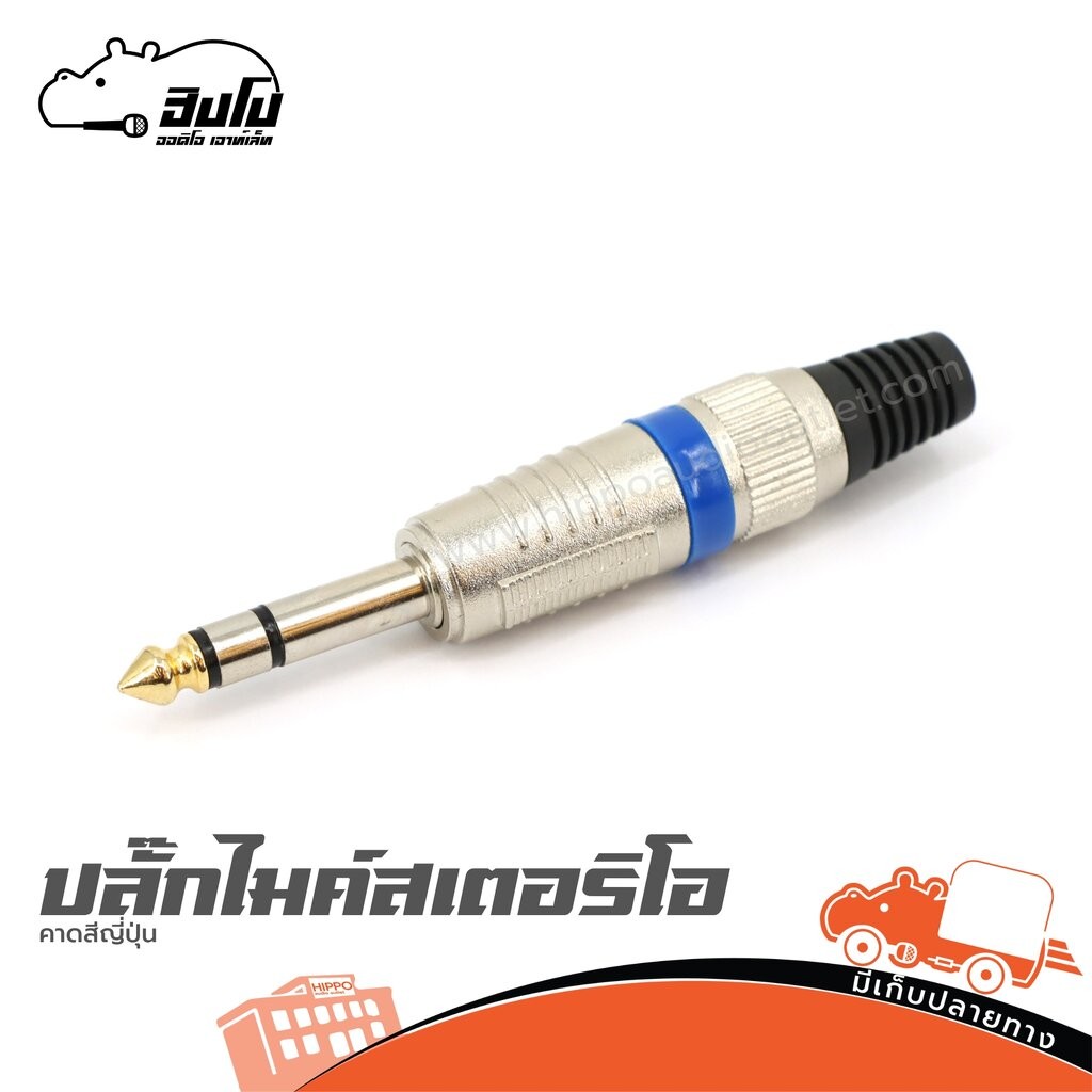 ปลั๊กไมค์สเตอริโอ คาดสีญี่ปุ่น ไมโครโฟน ไมค์สาย Microphone แจ็คปลั๊ก Connector อุปกรณ์เชื่อมต่อ Hippo Audio