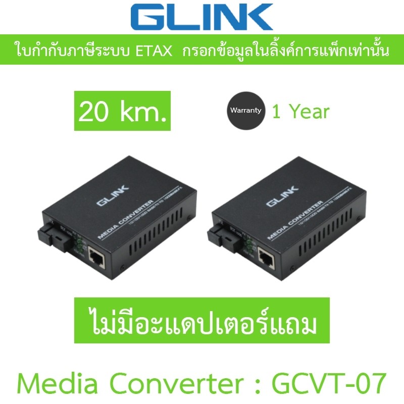 GLINK Fiber Optic Media Converter 10/100/1000 20 km. รุ่น GCVT-07 / GCVT07 - (ไม่แถมอะแดปเตอร์)