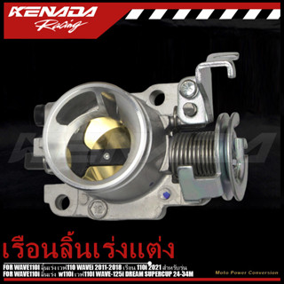 เรือนลิ้นเร่งแต่ง WAVE110I ลิ้นเร่ง เวฟ110 WAVEi 2011-2018 เ…