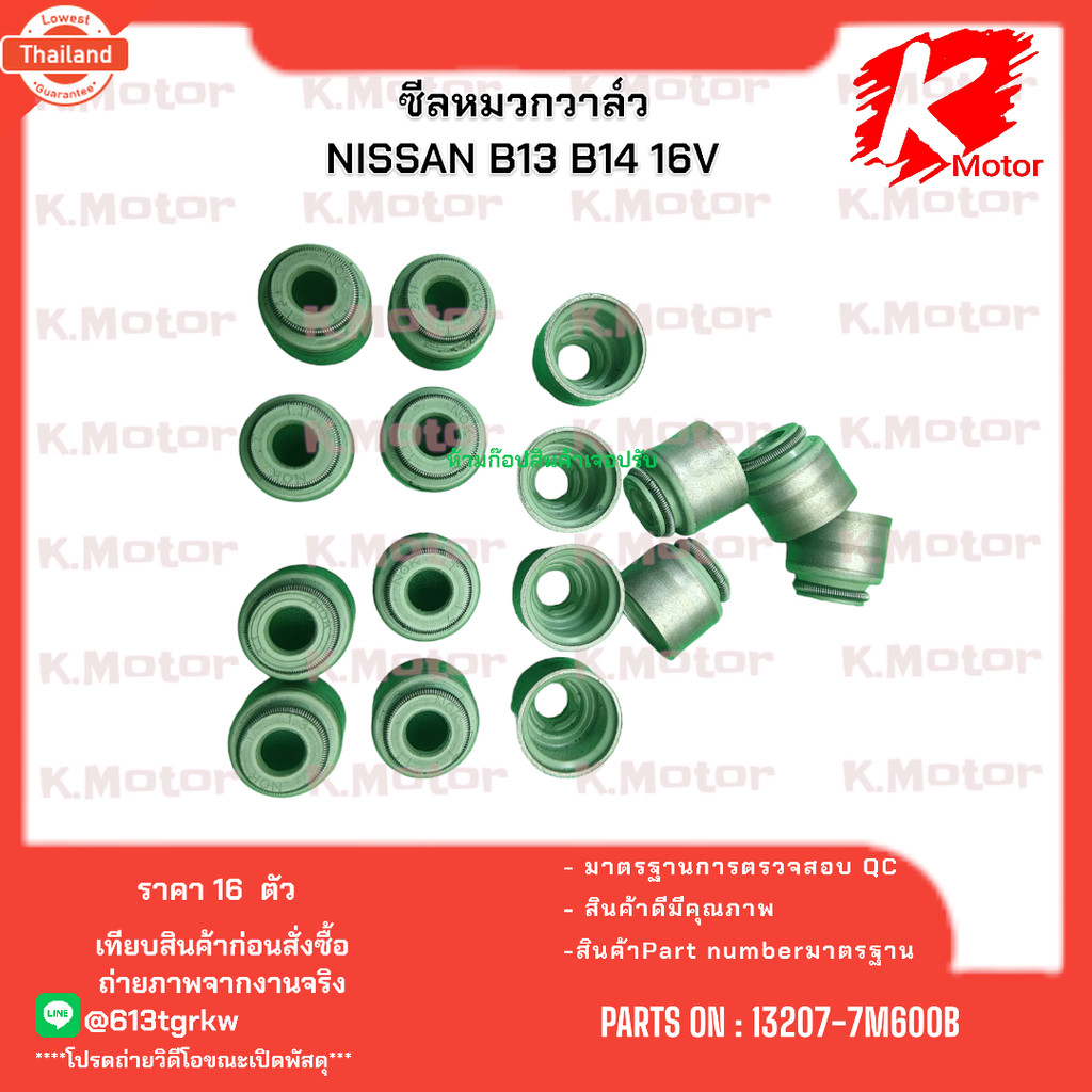ซีลหมวกวาล์ว NISSAN B13 B14 16V price 1 ชุด 16ตัว 13207-7M600B * มีสินค้า แรนด์ K-OK *