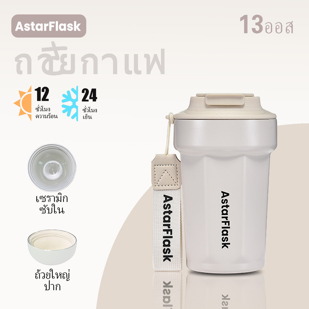 AstarFlask 316 แก้วกาแฟสแตนเลสสตีลพร้อมฝาปิด13oz กระติกสุญญา  เคลือบเซรามิก แก้วเก็บความร้อนเซรามิก