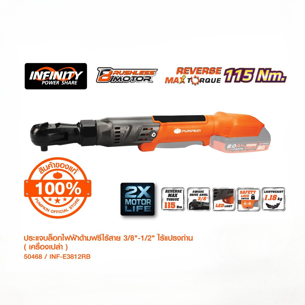 PUMPKIN INF 20V ประแจบล็อกไฟฟ้าด้ามฟรีไร้สาย 3/8"-1/2" ไร้แปรงถ่าน รุ่นคอสั้น+รุ่นคอยาว/50468-50469
