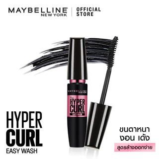 MAYBELLINE HYPERCURL VOLUM EXPRESS EASY WASH MASCARA เมย์เบลลีน มาสคาร่าล้างออกง่าย วอลุ่ม เอ็กซ์เพรส ไฮเปอร์เคิร์ล