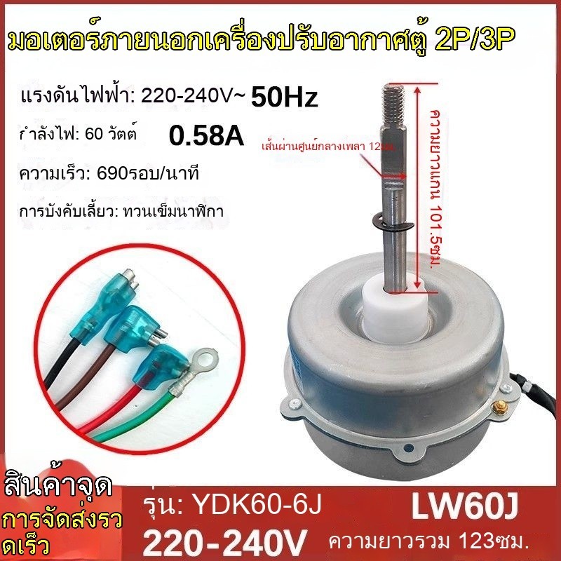 2P เครื่องปรับอากาศตู้ภายนอก มอเตอร์ YDK60-6J LW60J พัดลมมอเตอร์ 3 แรงม้า 60W แบบย้อนกลับ
