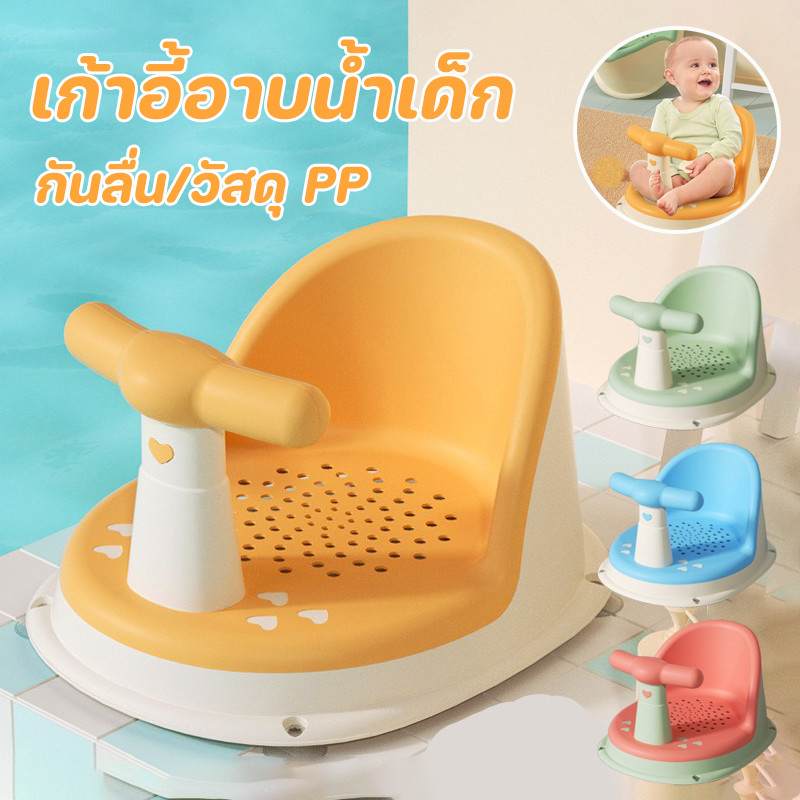 COD เก้าอี้อาบน้ำเด็ก ฟังก์ชั่นหลากหลาย กันลื่น วัสดุ PP ทำความสะอาดง่าย ที่นั่งอ่างอาบน้ําเด็ก มีที่จับ ﻿