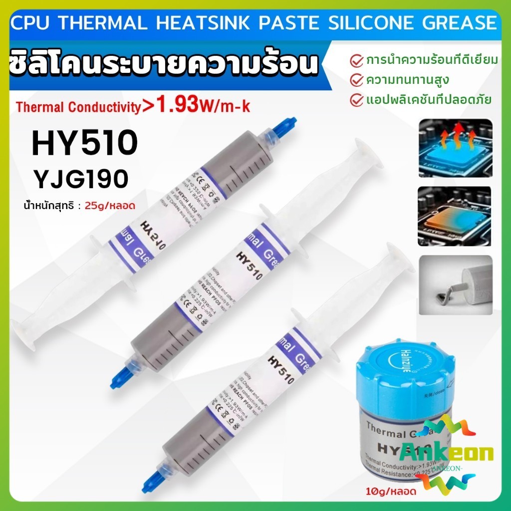 ซิลิโคนระบายความร้อน CPU ซิลิโคน ซีพียูระบายความร้อน YJ-G190 HY-510 CPU cooling silicone grease