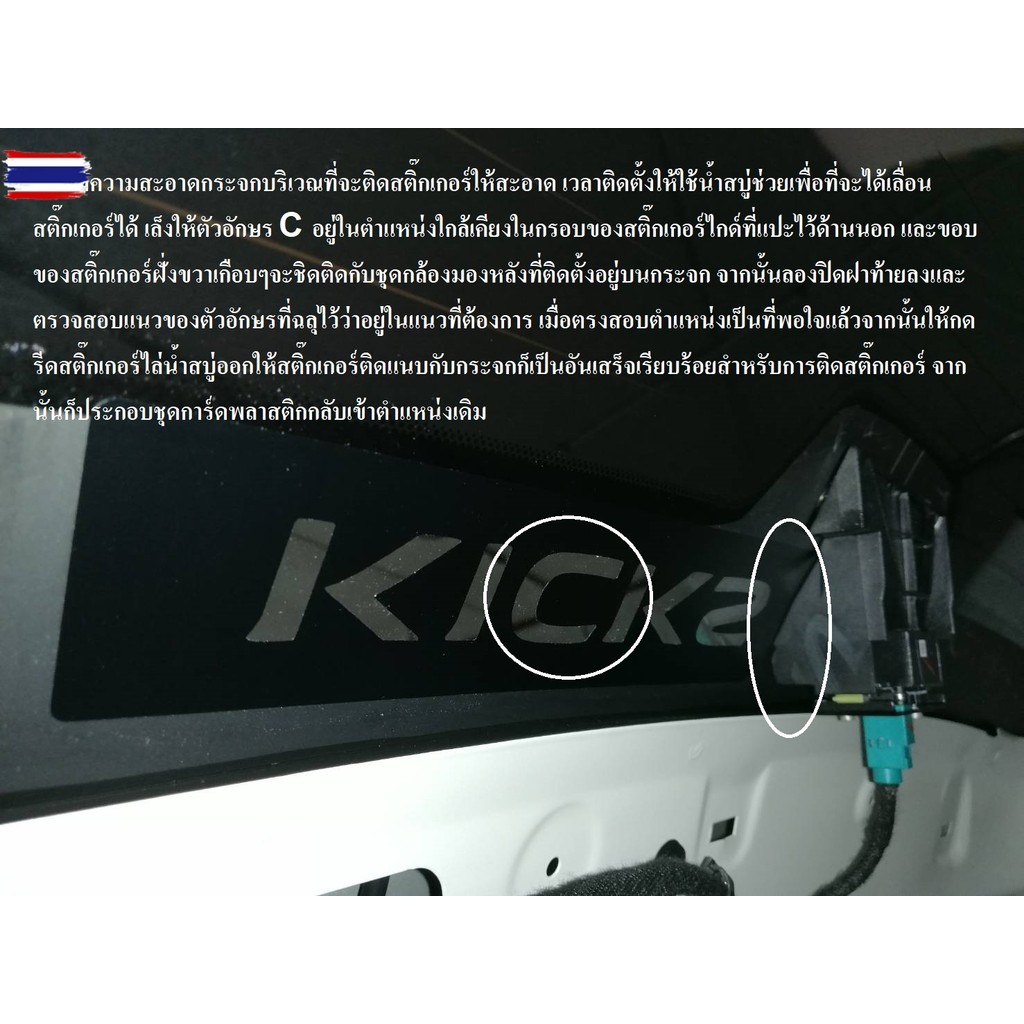 สติ๊กเกอร์ตกแต่งไฟเรคดวงที่ 3 สำหรั NISSAN KICKS ติดตั้งกระจกด้านในรถ วิธีติดตั้งดูได้ตามรูป