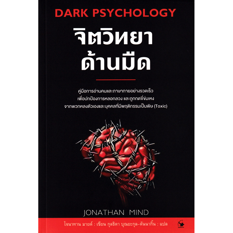 (BOOK OF LIFE) : หนังสือ จิตวิทยาด้านมืด : Dark Psychology