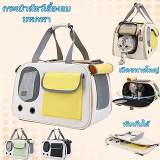 กระเป๋าแมว กระเป๋าแมว สำหรับเดินทางสัตว์เลี้ยงใบใหญ่มาก มีหน้าต่างระบายอากาศ