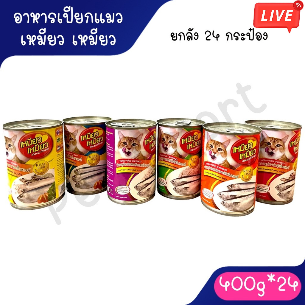 Live [ยกลัง] Meow Meow อาหารแมวเหมียวเหมียว 400g. (ลัง 24 กระป๋อง) ไม่รับผิดชอบกรณีกระป๋องเสียหายจากขนส่ง