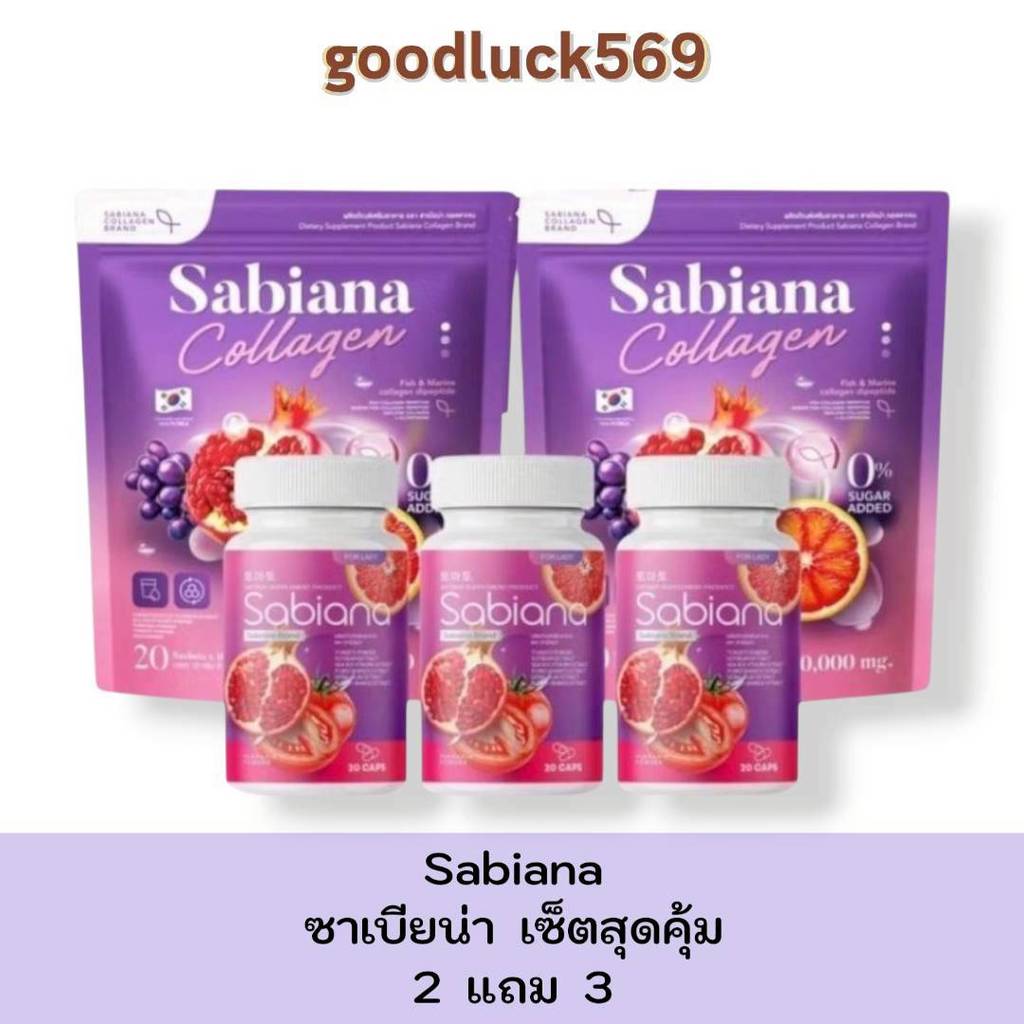 น้ำชงซาเบียน่า 2 ห่อ แถม ซาเบียน่าแคปซูล 3 กระปุก โปรสุดคุ้ม พร้อมส่ง