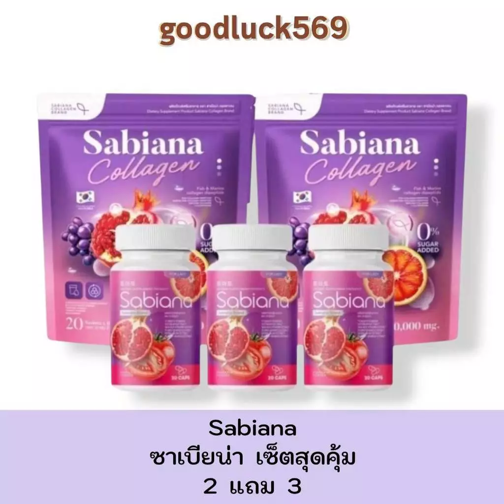 น้ำชงซาเบียน่า 2 ห่อ แถม ซาเบียน่าแคปซูล 3 กระปุก โปรสุดคุ้ม พร้อมส่ง