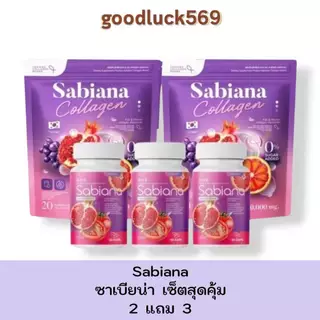 น้ำชงซาเบียน่า 2 ห่อ แถม ซาเบียน่าแคปซูล 3 กระปุก โปรสุดคุ้ม พร้อมส่ง