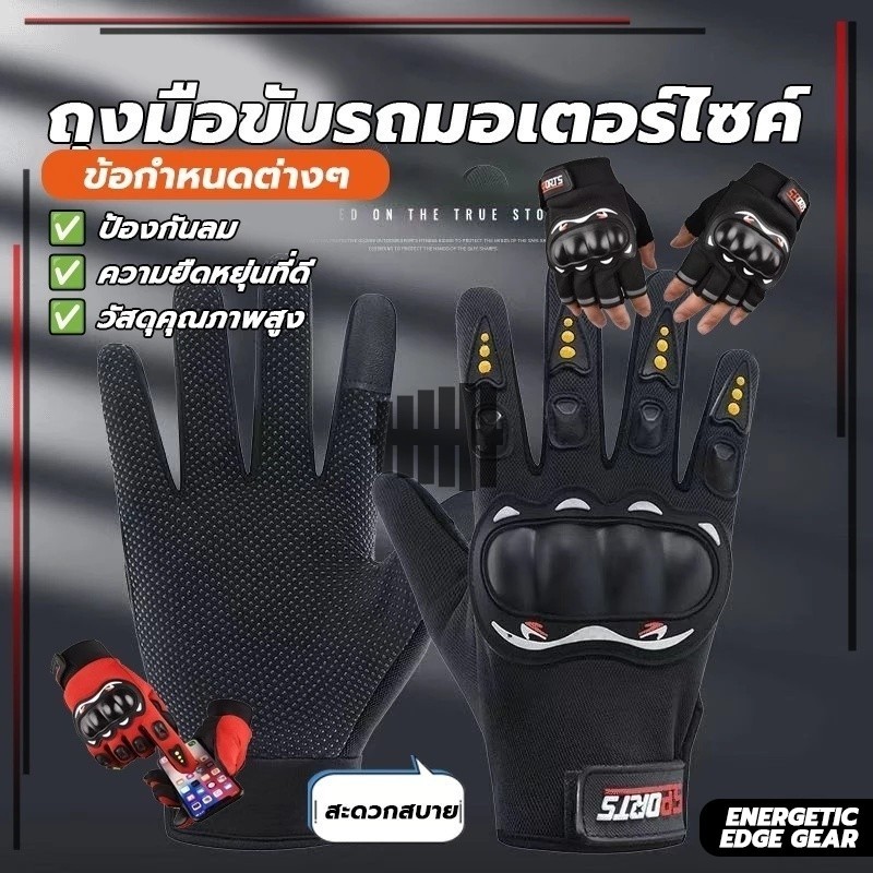 ถุงมือมอเตอร์ไซค์ ทัชสกรีนได้ ระบายอากาศได้ ป้องกันแสงแดด มีกันลื่น ยึดติดได้ดี ใช้งานได้สะดวกสบาย มีสนับกันล้ม
